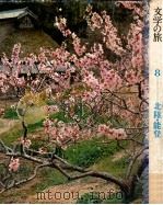 文学の旅 8 北陸?能登（1971.07 PDF版）