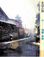 文学の旅 9 飛騨?東海 1971.12 PDF电子版封面 北村方志編