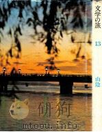 文学の旅 13 山陰（1971.11 PDF版）