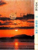 文学の旅 14 山陽?瀬戸内海（1971.08 PDF版）