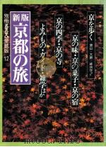 京都の旅（1982.04 PDF版）