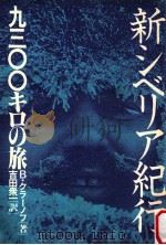 新シベリア紀行:9300キロの旅（1980.01 PDF版）