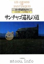 サンチャゴ巡礼の道 1986.12 PDF电子版封面 イーヴ·ボティノー著