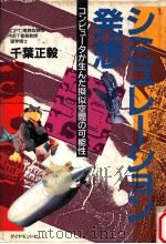 シミュレーション発想:コンピュータが生んだ擬似空間の可能性（1989.11 PDF版）