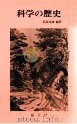 科学の歴史（1978.12 PDF版）