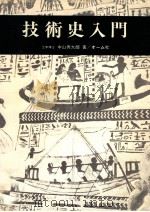 技術史入門（1979.02 PDF版）