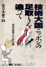技術大国ニッポンの足取りを追って:科学記者三〇年の眼   1988.08  PDF电子版封面    佐々木孝二著 