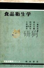 食品衛生学（1979.02 PDF版）