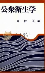 公衆衛生学（1979.03 PDF版）