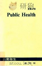 公衆衛生学新書 1979.04 PDF电子版封面 EM新書刊行会編