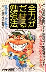 全力がだせる勉強法（1977.08 PDF版）