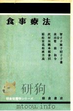 食事療法（1979.02 PDF版）