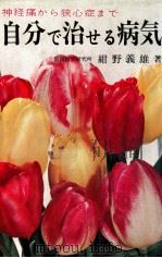 自分で治せる病気:神経痛から狭心症まで-改訂新版（1966.04 PDF版）