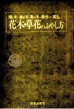 花木·草花のふやし方:挿し木·接ぎ木·取り木·株分け·実生（1975.06 PDF版）