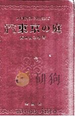 写真で見る東京の庭:江戸時代から現代まで-再版（1976.04 PDF版）
