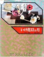 いけ花12か月.改訂新版（1975.10 PDF版）