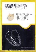 基礎生理学（1979.01 PDF版）