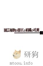 園芸植物の器官と組織の培養 1978.11 PDF电子版封面 加古舜治編著