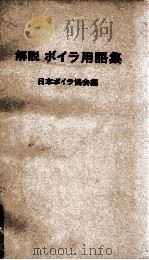 解説ボイラ用語集（1976 PDF版）