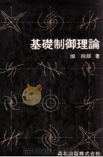 基礎制御理論（1979.04 PDF版）