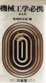 機械工学必携 第6版 1976.02 PDF电子版封面 馬場秋次郎編