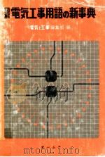 図解電気工事用語の新事典 1979.02 PDF电子版封面 電気と工事編集部編