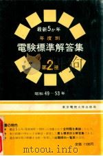 電験標準解答集:第2種 最新5か年 年度別 1979.01 PDF电子版封面 東京電機大学編