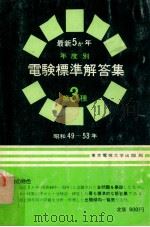 電験標準解答集:第3種 最新5か年 年度別（1979.01 PDF版）