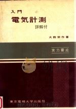 入門電気計測:詳解付（1979.02 PDF版）