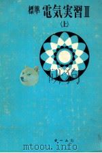 標準電気実習 3 上（1979.01 PDF版）
