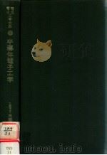 半導体電子工学（1979.03 PDF版）