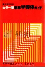 図解半導体ガイド:カラー版（1979.06 PDF版）