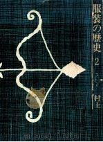 服装の歴史 2（1974.09 PDF版）