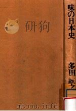 味の日本史（1976.03 PDF版）