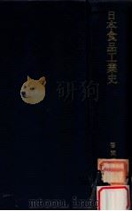 日本食品工業史 1979.03 PDF电子版封面 笹間愛史著