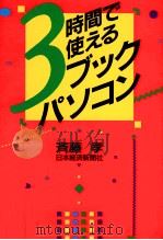 3時間で使えるブックパソコン（1989.12 PDF版）