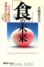 「食」の未来:2000年の市場はどうなる（1989.06 PDF版）