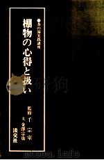 棚物の心得と扱い（1992.05 PDF版）