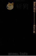 建築の現在（1975.05 PDF版）