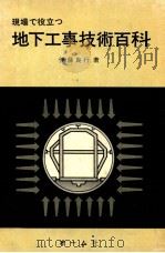 現場で役立つ地下工事技術百科（1979.01 PDF版）