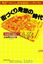 街づくり発想の時代:「開発」から「創造」へ 西武「つかしん」地域創造シンポジウム（1986.07 PDF版）