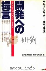 開発への提言:明日へのアプローチー-信州を変える（1989 PDF版）