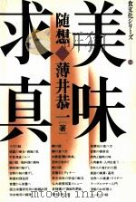 随想美味求真（1983.11 PDF版）