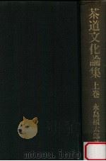 茶道文化論集 上（1982.12 PDF版）