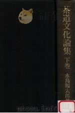 茶道文化論集 下（1982.12 PDF版）