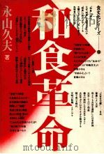 和食革命（1983.11 PDF版）