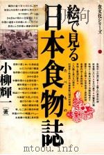 絵で見る日本食物誌（1984.05 PDF版）
