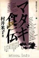 マタギ食伝（1984.07 PDF版）