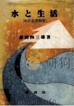 水と生活:水の生活科学（1982.01 PDF版）