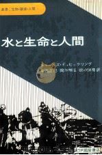 水と生命と人間（1978.06 PDF版）